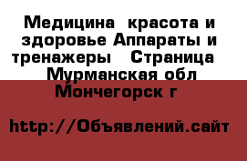 Медицина, красота и здоровье Аппараты и тренажеры - Страница 3 . Мурманская обл.,Мончегорск г.